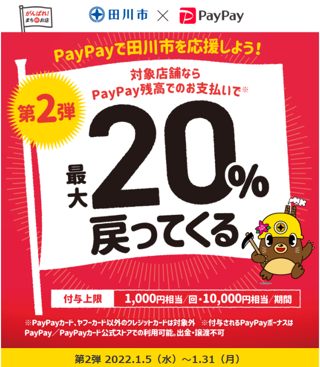 第2弾 いっPAY買って！いっPAY食べて！たがわ応援キャンペーン | PayPay