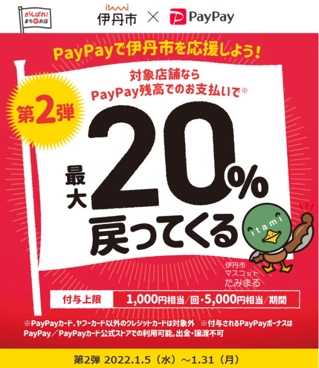 PayPayで伊丹市を応援しよう！最大20%戻ってくるキャンペーン！ | PayPay