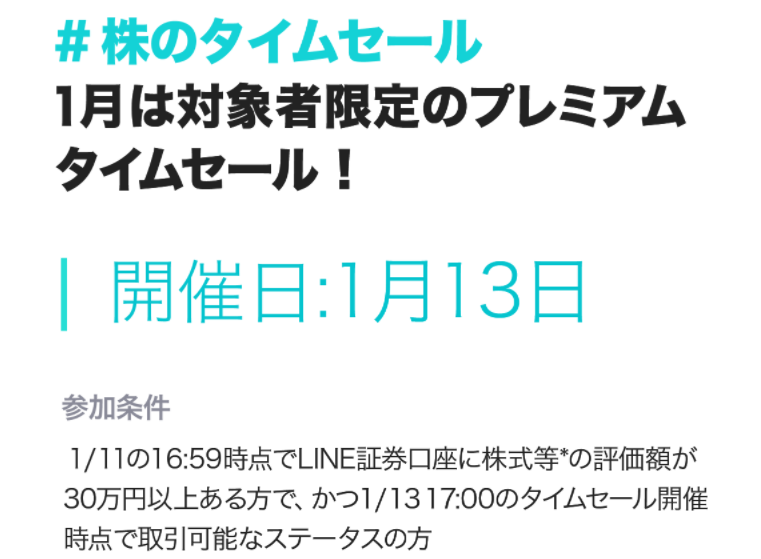 《タイムセールキャンペーン》対象銘柄が最大7%OFFで買えるチャンス！| LINE証券