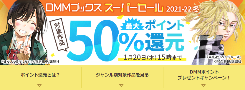 対象作品が最大50%ポイント還元！DMMブックス スーパーセール 2021-22 冬[公式] - DMMブックス(旧電子書籍)