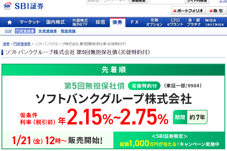 ソフトバンクグループ株式会社 第5回無担保社債（劣後特約付）｜SBI証券