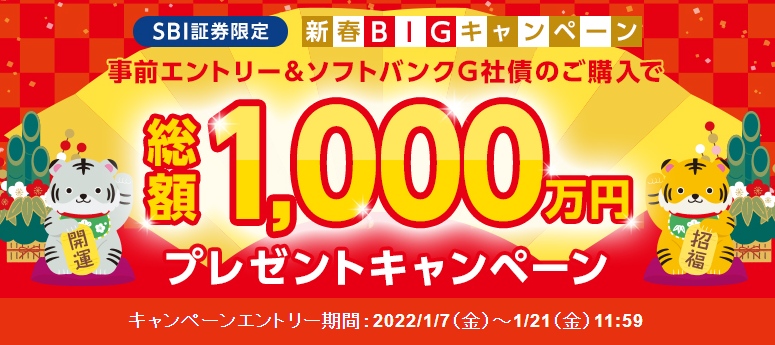 【SBI証券限定】新春BIGキャンペーン！事前エントリー＆ソフトバンクG社債の購入で総額1,000万円プレゼント