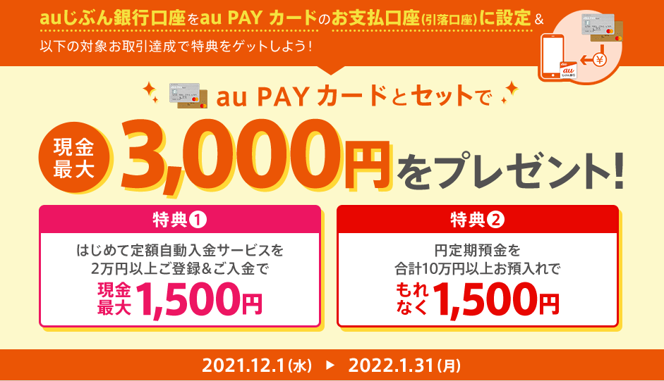 au PAY カードとセットで現金特典