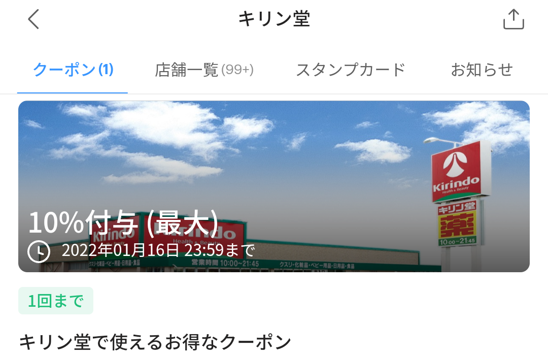 キリン堂 クーポン｜PayPay