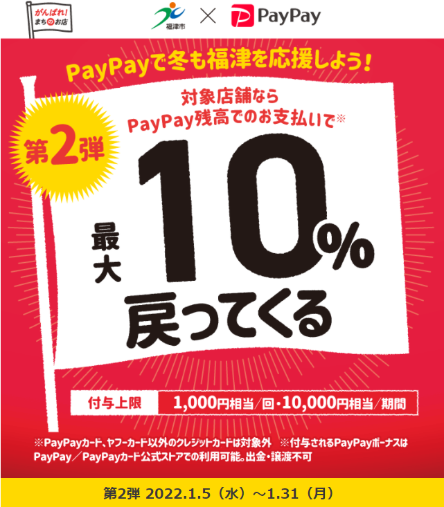 PayPayで冬も福津を応援しよう！ | PayPay