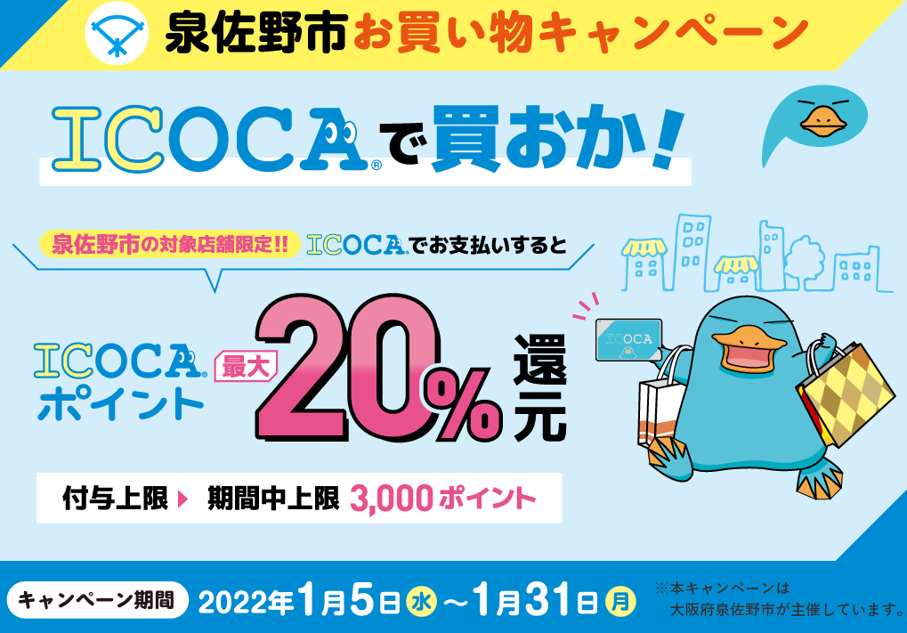 泉佐野市お買い物キャンペーン｜ICOCA