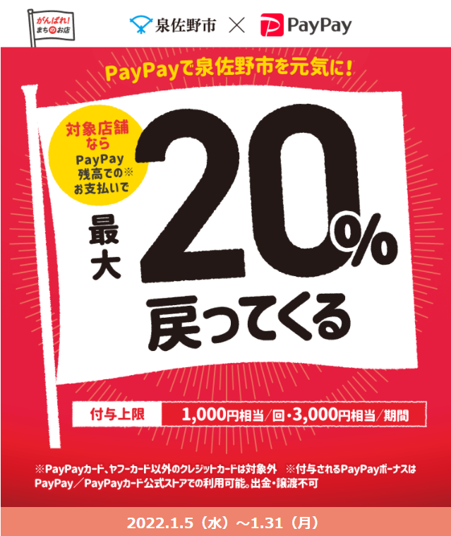 泉佐野市お買い物キャンペーン | PayPay