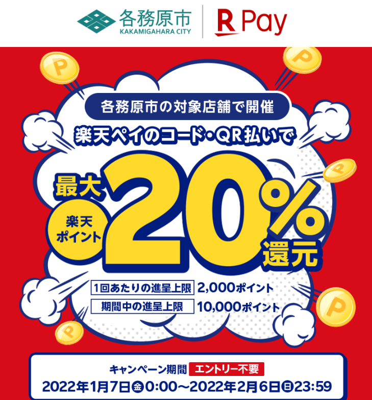 岐阜県各務原市で最大20％還元 - 楽天ペイアプリ