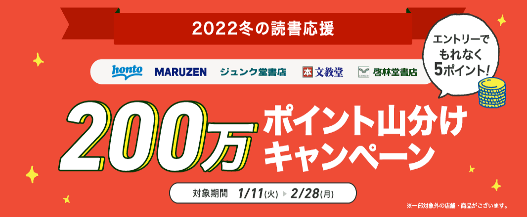 honto - hontoポイント＆図書カードNEXTが当たる！ぬくぬく読書キャンペーン