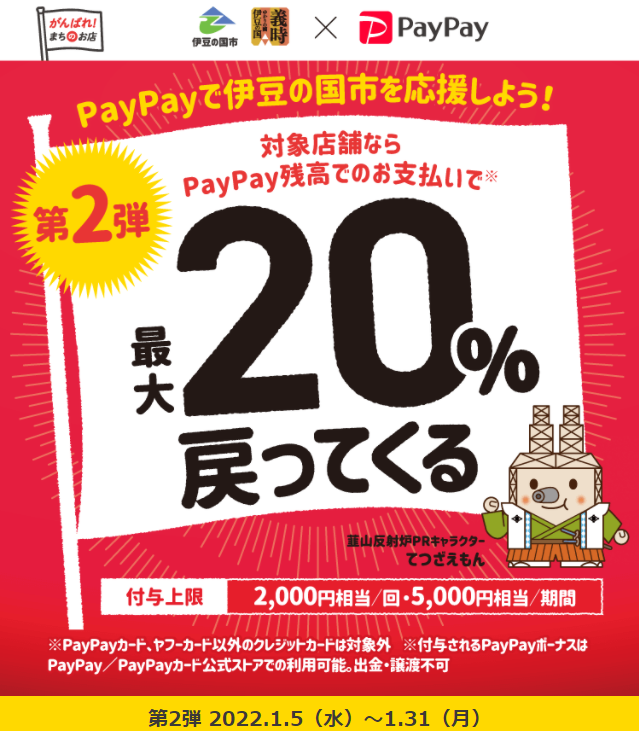 北条義時ゆかりの國「伊豆の国応援プロジェクト」PayPayで最大20％戻ってくるキャンペーン！| PayPay