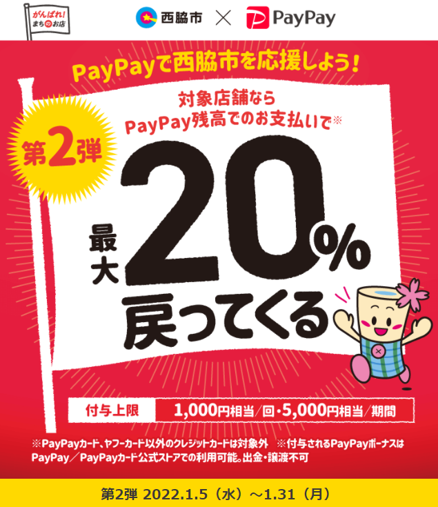 第2弾　エールにしわき！最大20％戻ってくるキャンペーン | PayPay