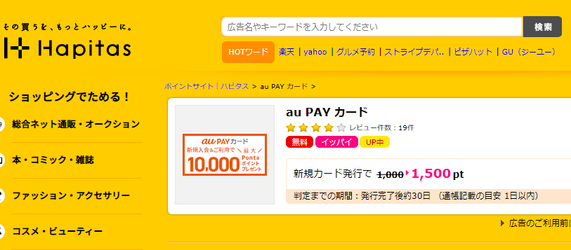 au PAY カードの詳細 | ハピタスau PAY カードの利用がもっとお得になるポイントサイト | ハピタスは高還元で交換先多数！