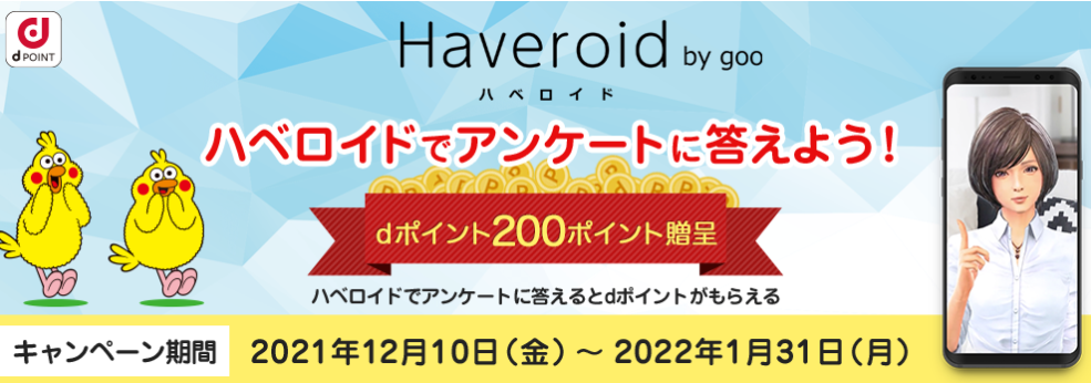 ハベロイドでアンケートに答えよう！キャンペーン｜goo