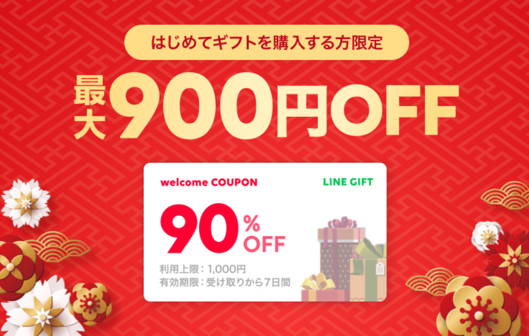 90％OFFウェルカムクーポン｜LINEギフト