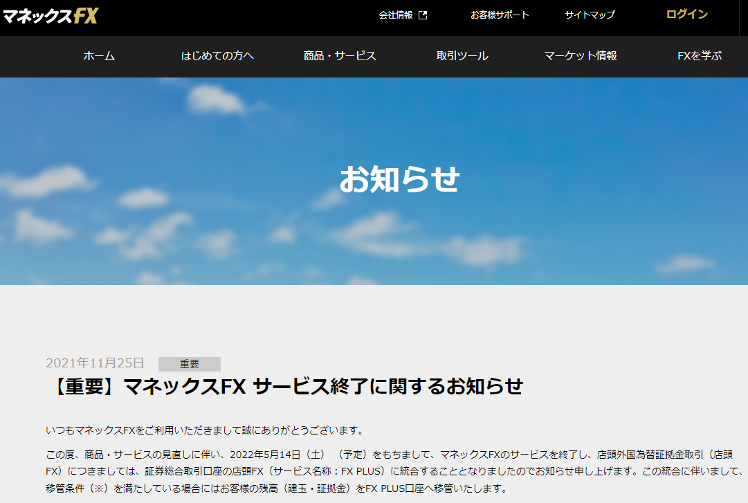 【重要】マネックスFX サービス終了に関するお知らせ | お知らせ | FX（外国為替証拠金取引）ならマネックスFX／マネックス証券