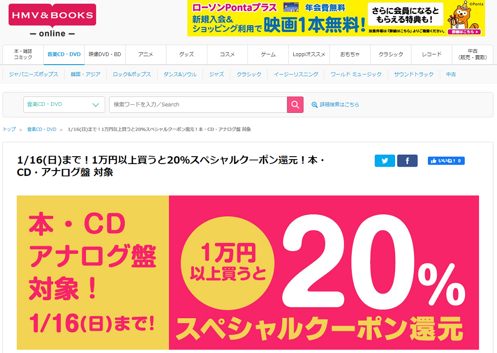 1/16(日)まで！1万円以上買うと20％スペシャルクーポン還元！本・CD・アナログ盤 対象｜HMV&BOOKS online
