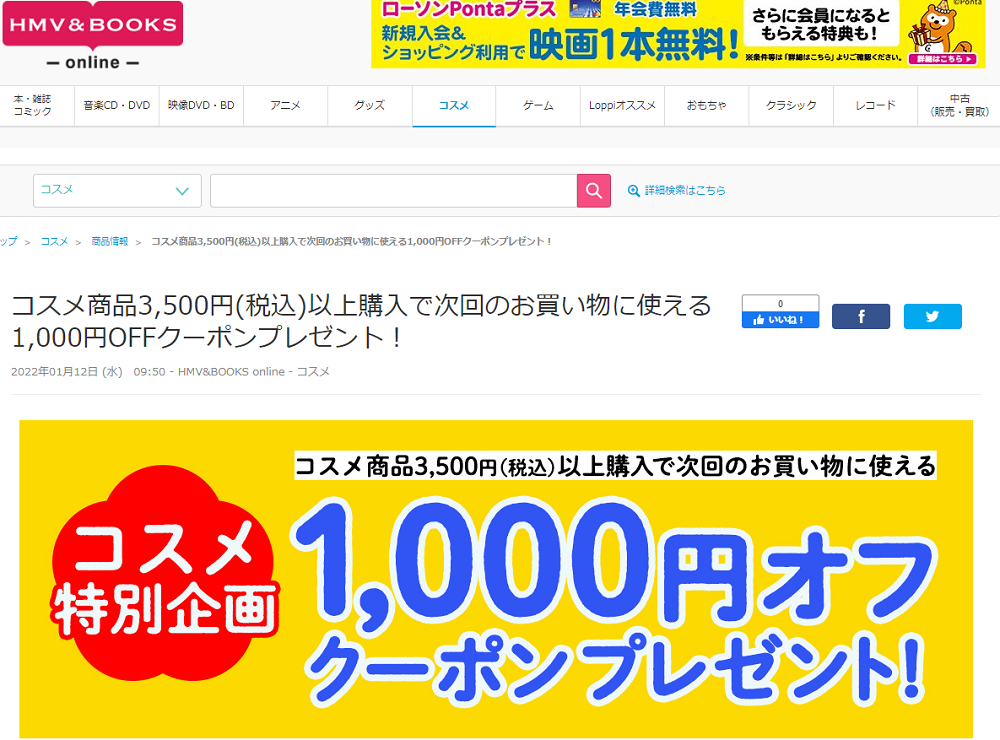 コスメ商品3,500円(税込)以上購入で次回のお買い物に使える1,000円OFFクーポンプレゼント！|コスメ