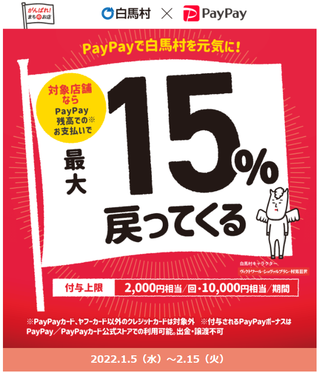 白馬 行こ・行こ（15・15）最大15%戻ってくるキャンペーン| PayPay