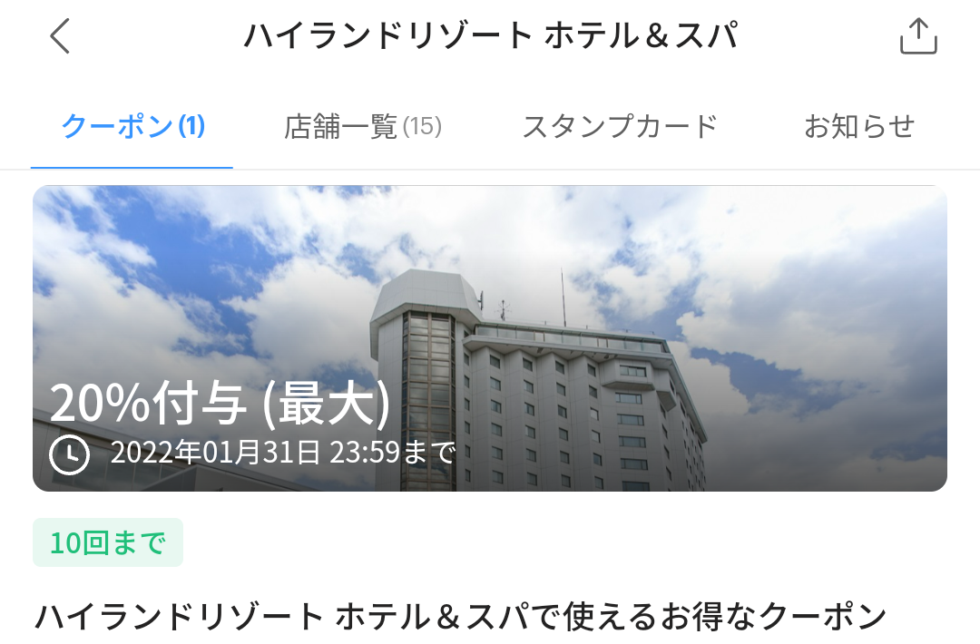 ハイランドリゾート ホテル＆スパ クーポン｜PayPay