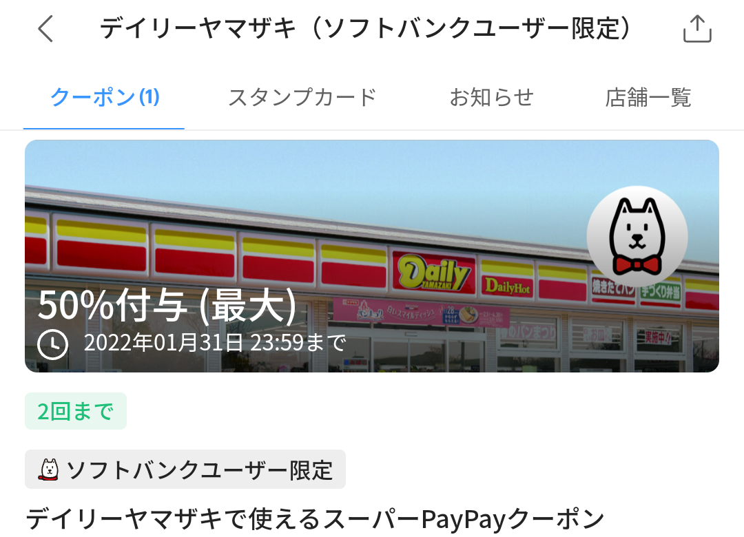 スーパーPayPayクーポン | スマートフォン・携帯電話 | ソフトバンク