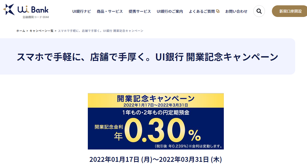 スマホで手軽に、店舗で手厚く。UI銀行 開業記念キャンペーン｜キャンペーン一覧｜UI銀行