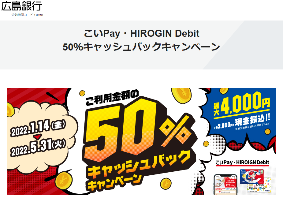 こいPay・HIROGIN Debit 50％キャッシュバックキャンペーン｜広島銀行