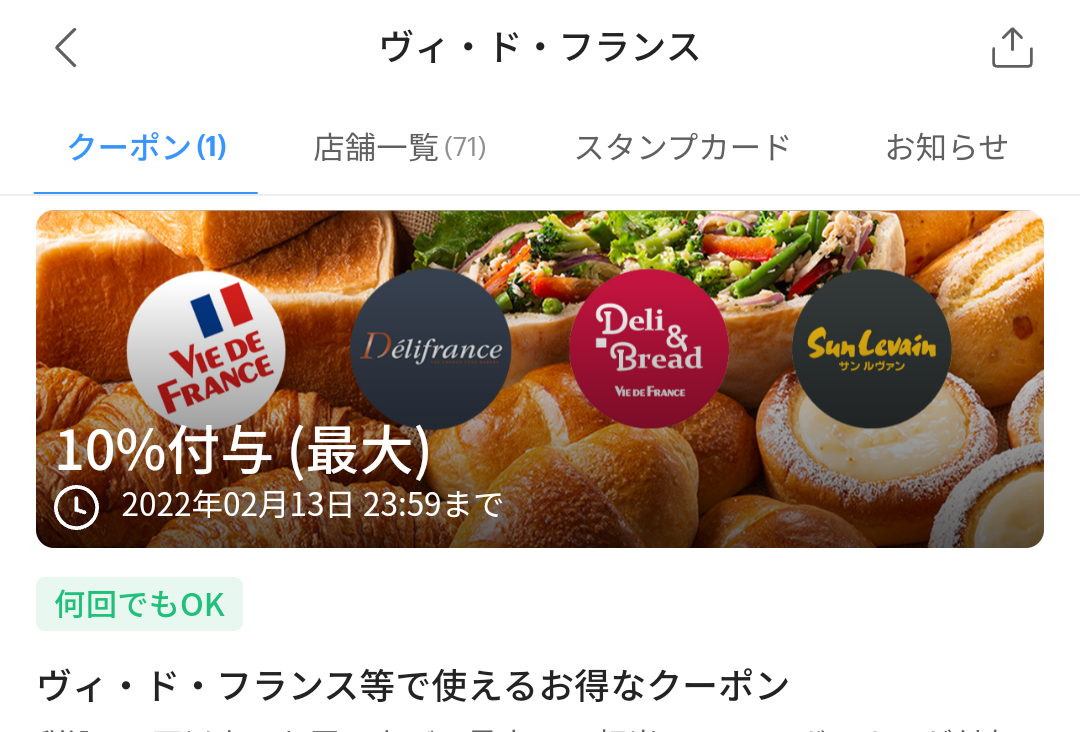 ヴィ・ド・フランス クーポン｜PayPay