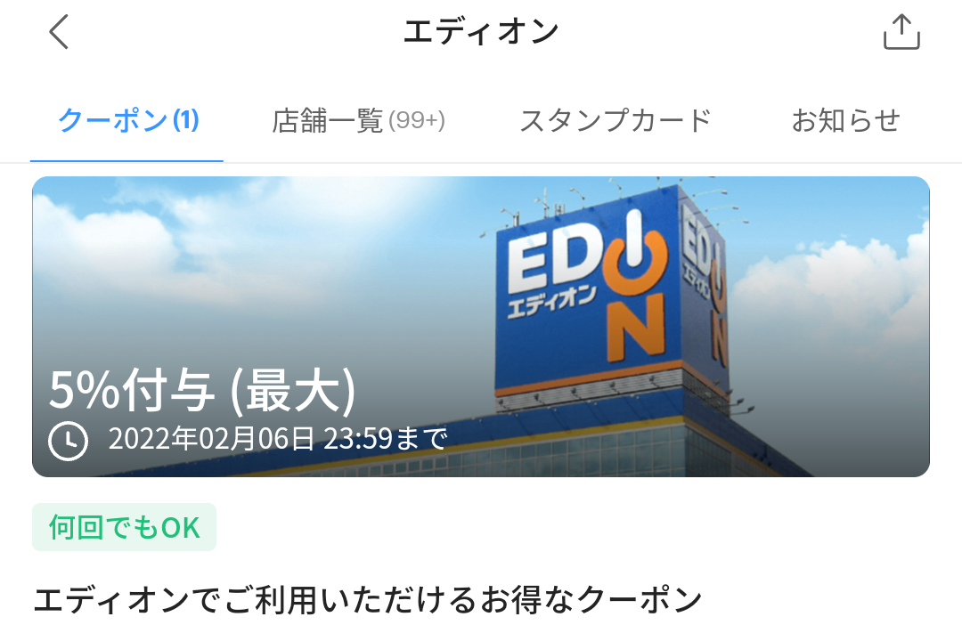 エディオン クーポン｜PayPay