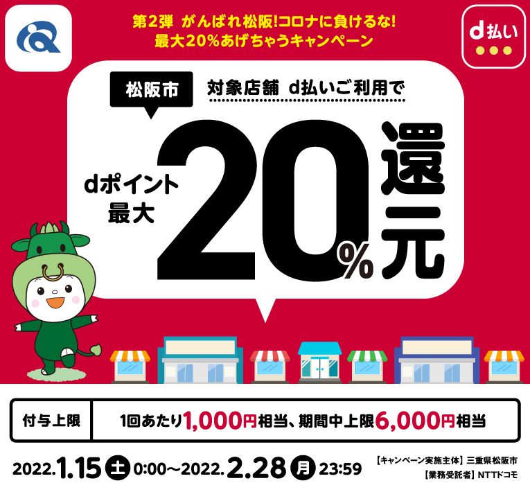 第2弾 がんばれ松阪！コロナに負けるな！最大20％あげちゃうキャンペーン | d払い