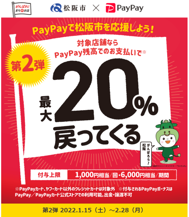 【第2弾】がんばれ松阪！コロナに負けるな！最大20％あげちゃうキャンペーン | PayPay