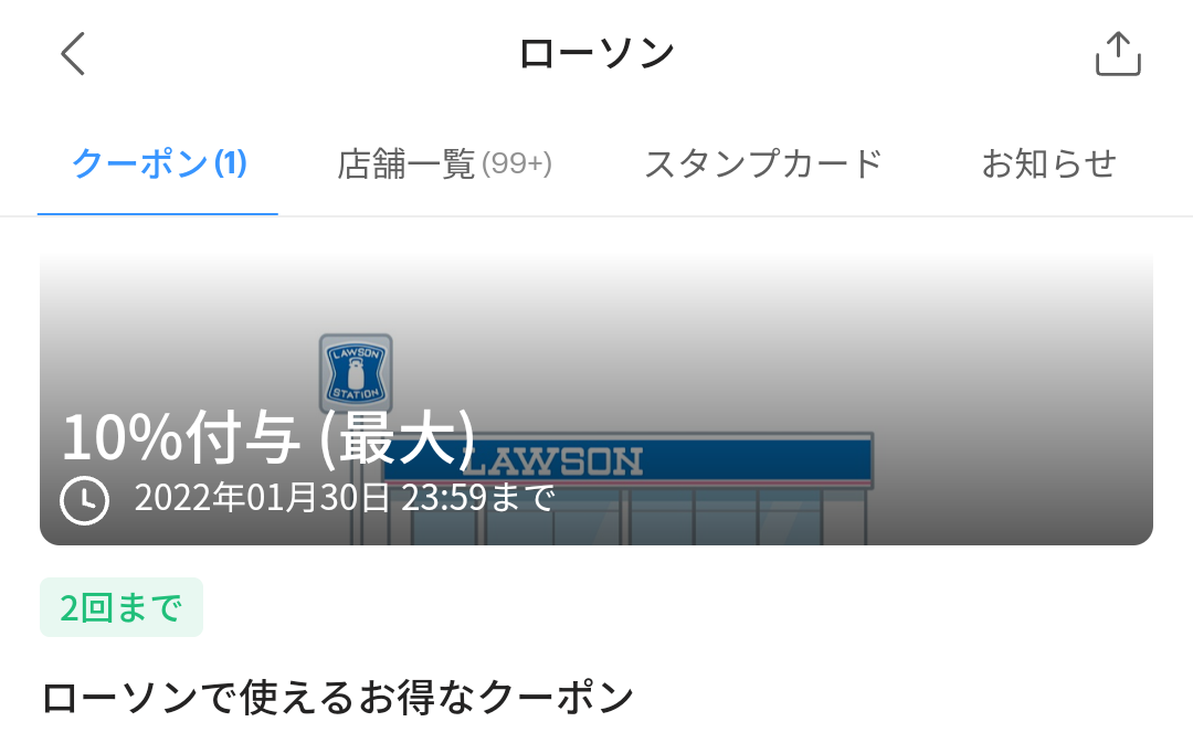ローソン クーポン｜PayPay