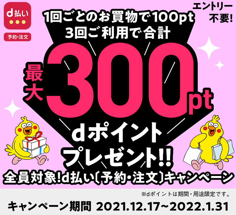 最大300ポイント！d払い（予約・注文）キャンペーン｜d払い - かんたん、便利なスマホ決済