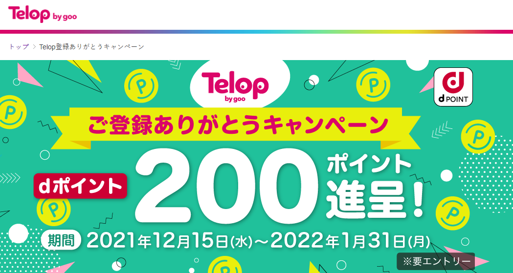Telop登録ありがとうキャンペーン｜Telop by goo