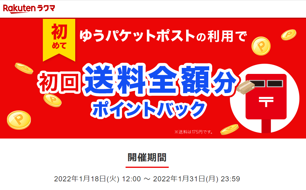 【楽天ラクマ】初めてのゆうパケットポスト利用で初回送料全額分ポイントバック
