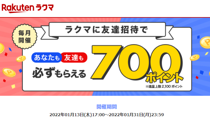 【最大2,100ポイント!】楽天ラクマ友達招待キャンペーン！