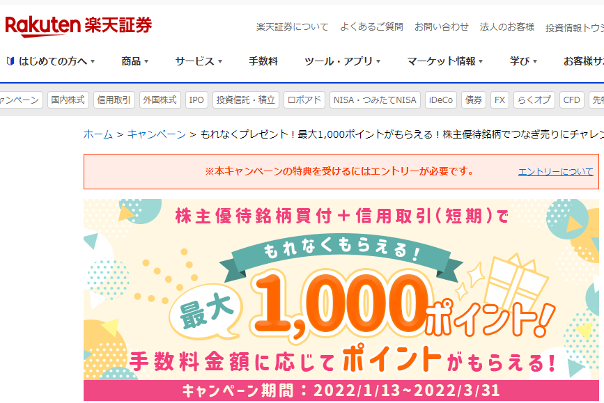 ＜エントリー要＞【国内株式】もれなくプレゼント！最大1,000ポイントがもらえる！株主優待銘柄でつなぎ売りにチャレンジ！ | 楽天証券