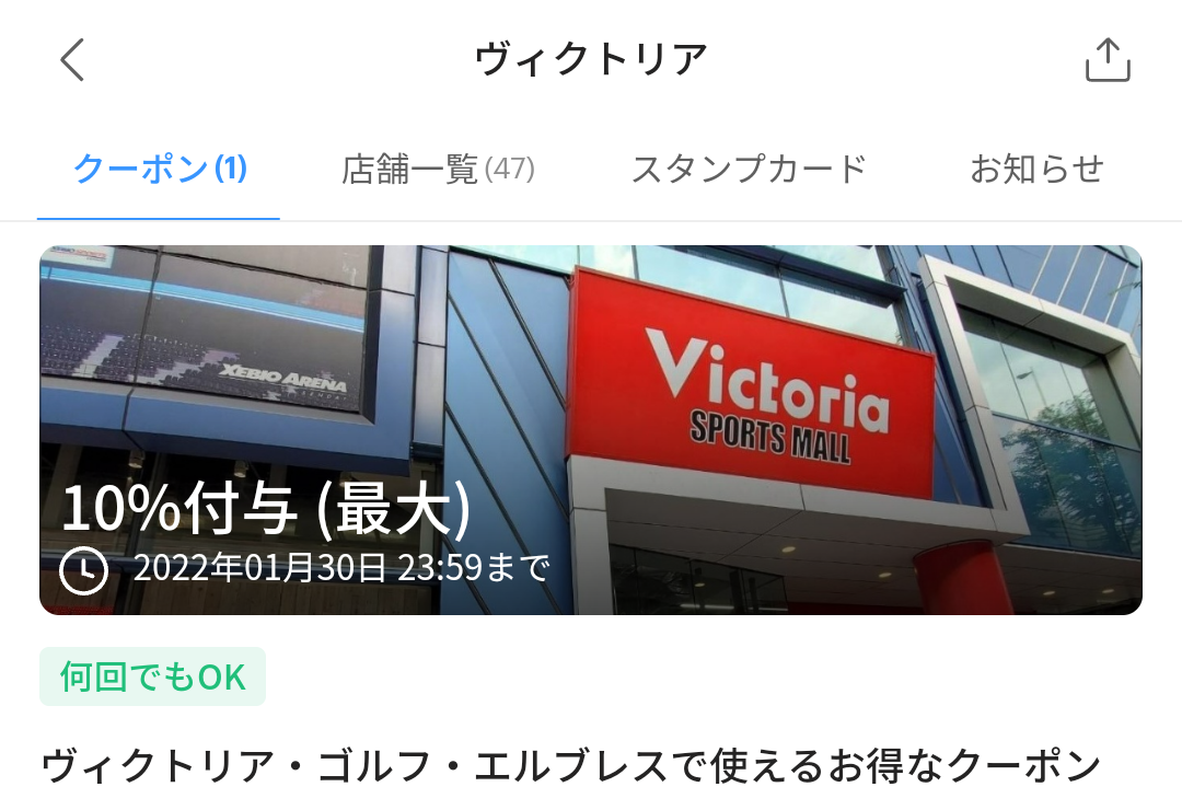 ヴィクトリア クーポン｜PayPay