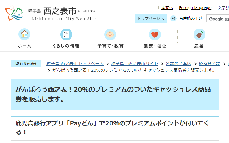 がんばろう西之表！20％のプレミアムのついたキャッシュレス商品券を販売します。／種子島 西之表市