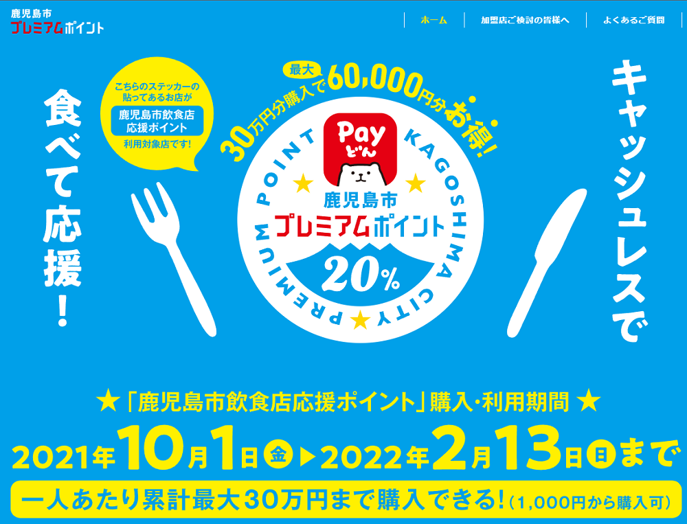 鹿児島市プレミアムポイント