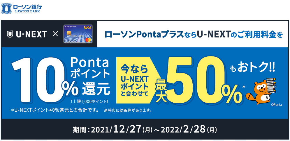 【U-NEXT】10％Pontaポイント還元キャンペーン | ローソン銀行