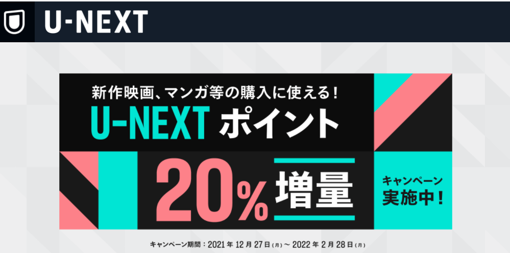 U-NEXTポイント20％増量キャンペーン実施中！