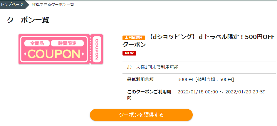 【dショッピング】ｄトラベル限定！500円OFFクーポン