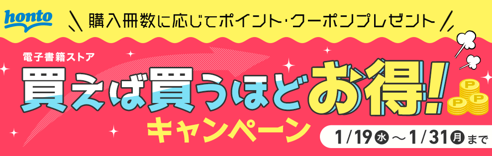 honto - honto 電子書籍ストア 購入冊数に応じてポイント・クーポンプレゼント！ 買えば買うほどお得キャンペーン