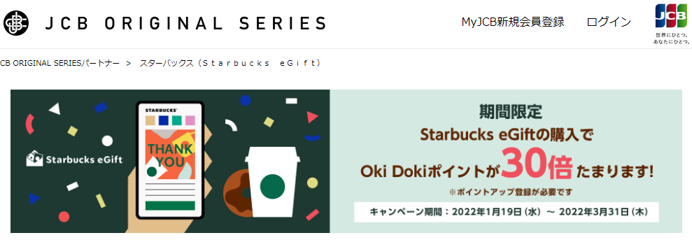 スターバックス（Ｓｔａｒｂｕｃｋｓ　ｅＧｉｆｔ）｜JCB ORIGINAL SERIES