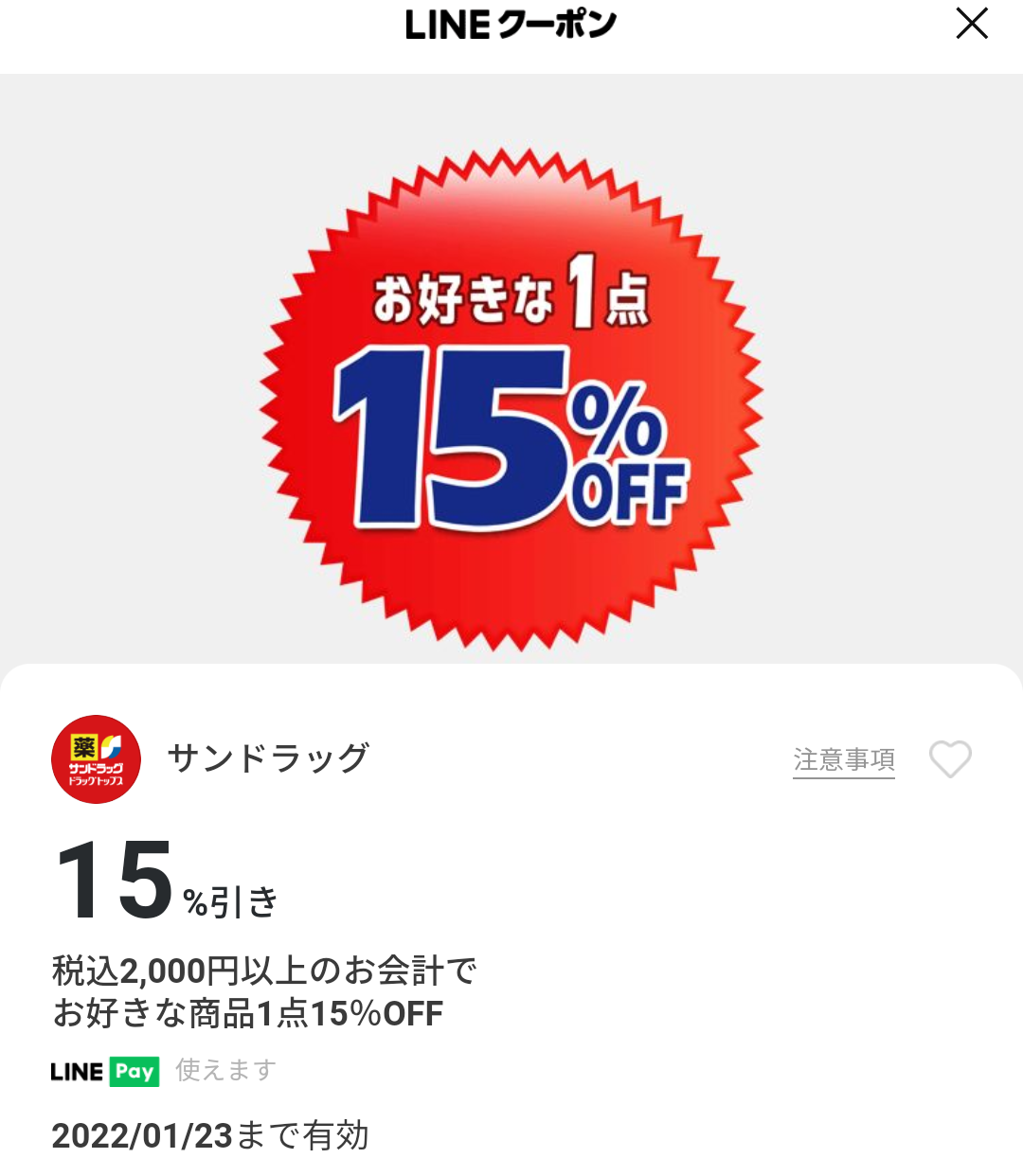 サンドラッグのクーポン