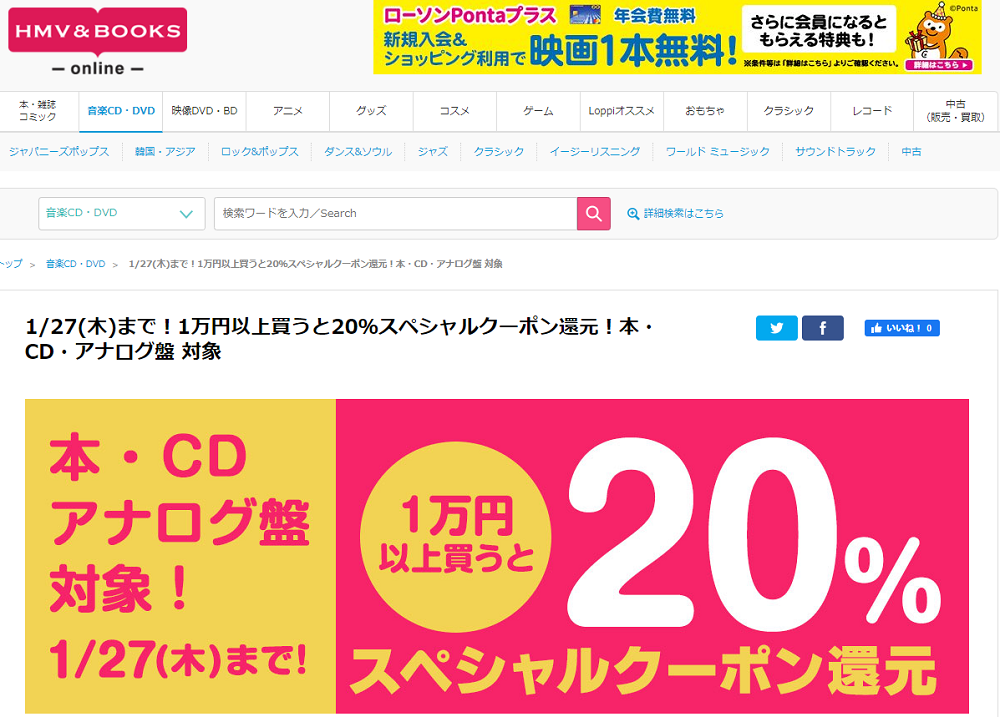 1/27(木)まで！1万円以上買うと20％スペシャルクーポン還元！本・CD・アナログ盤 対象｜HMV&BOOKS online