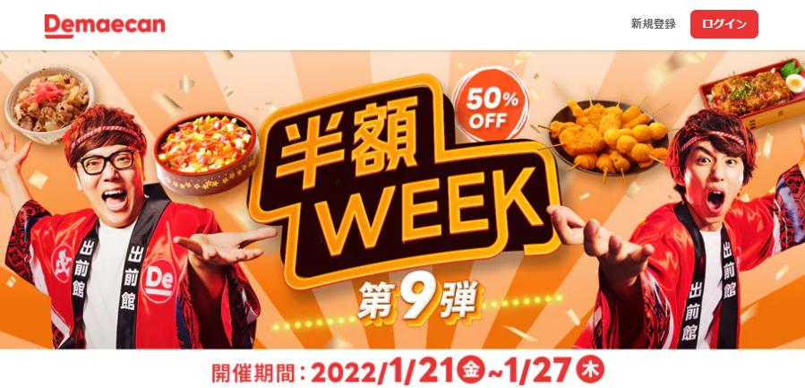 【出前館】週替わり半額WEEK、第9弾！