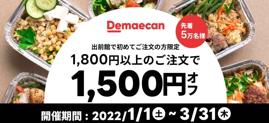 【出前館】LINEからオトクなクーポンをお届け！初めての方限定★1,800円以上のご注文で1,500円オフ！