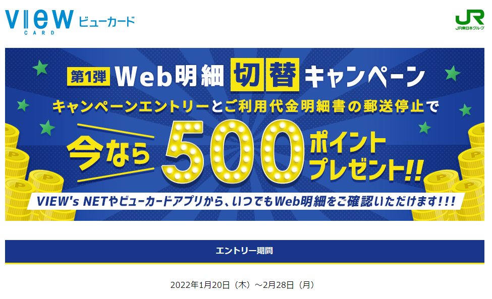 Web明細ご利用特典：ビューカード
