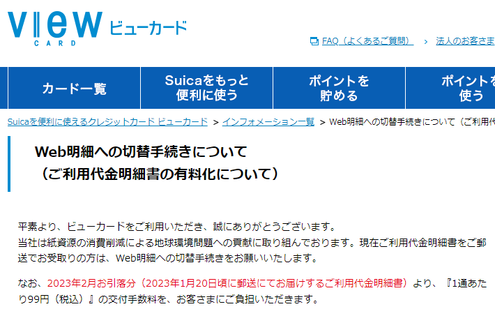 Web明細への切替手続きについて（ご利用代金明細書の有料化について）